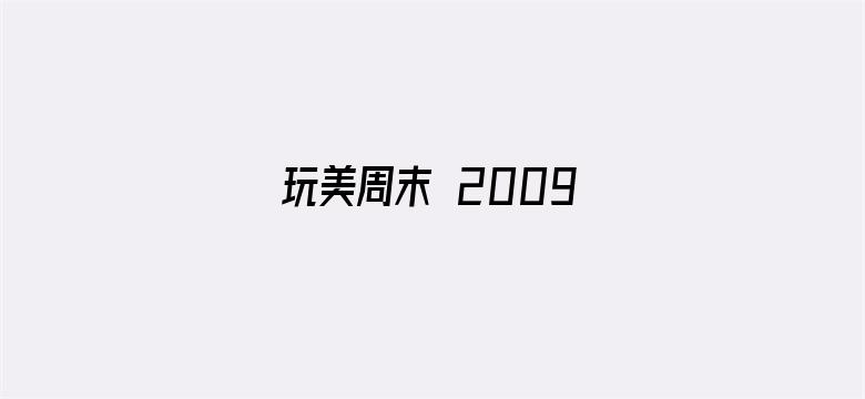 玩美周末 2009